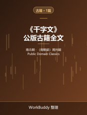 千字文（公版古籍）