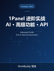 1Panel 进阶实战