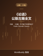 论语（公版古籍）