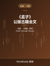 孟子（公版古籍）