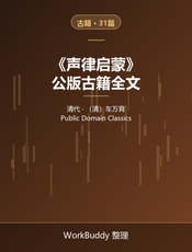 声律启蒙（公版古籍）