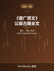 增广贤文（公版古籍）