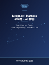 DeepSeek Harness 必装的 skill 推荐