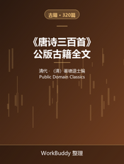 唐诗三百首（公版古籍）