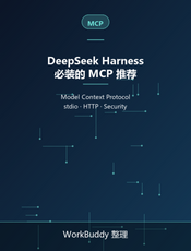 DeepSeek Harness 必装的 MCP 推荐