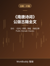 南唐诗词（公版古籍）