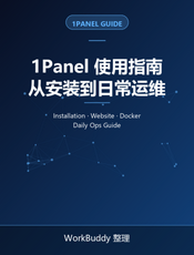 1Panel 使用指南：从安装到日常运维