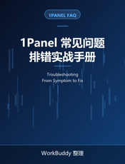 1Panel 常见问题与排错实战