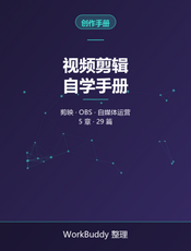 视频剪辑自学手册：剪映与 OBS 实战
