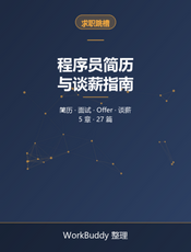 程序员简历与谈薪指南：从写简历到拿到 Offer