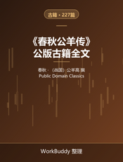 春秋公羊传（公版古籍）