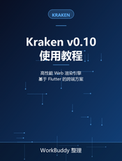 Kraken v0.10 使用教程