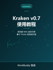 Kraken v0.7 使用教程