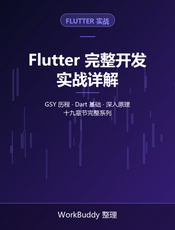 Flutter完整开发实战详解