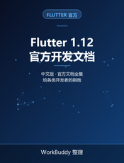 Flutter 1.12 官方开发文档