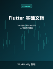 Flutter 基础文档