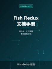 Fish Redux 文档手册