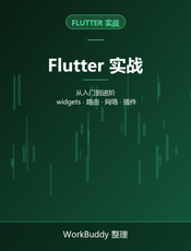 Flutter 实战