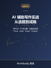 AI 辅助写作实战：从选题到成稿