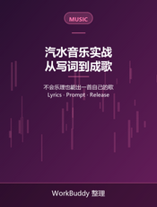 汽水音乐实战：从写词到成歌