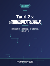 Tauri 2.x 桌面应用开发实战：从通信到打包发布