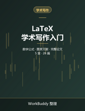 LaTeX 学术写作入门：从第一个文档到完整论文
