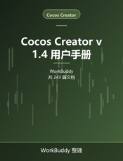 Cocos Creator v1.4 用户手册