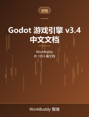 Godot 游戏引擎 v3.4 中文文档