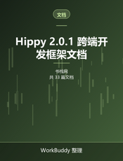 Hippy 2.0.1 跨端开发框架文档