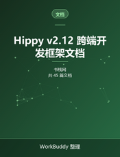 Hippy v2.12 跨端开发框架文档
