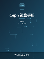 Ceph 运维手册