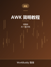 AWK 简明教程