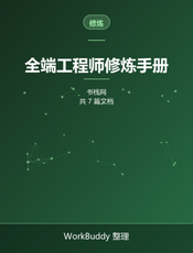 全端工程师修炼手册