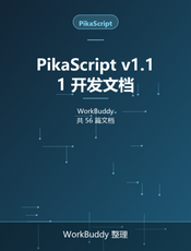 PikaScript v1.11 开发文档