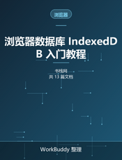 浏览器数据库 IndexedDB 入门教程