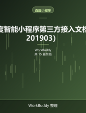 百度智能小程序第三方接入文档（201903）
