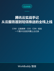 腾讯云实战手记：从云服务器到短信推送的全栈上线