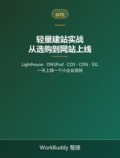 轻量应用服务器建站实战：从选购到网站上线