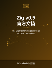 Zig 语言文档 v0.9