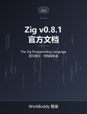 Zig 语言文档 v0.8.1