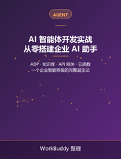 AI 智能体开发实战：从零搭建企业 AI 助手