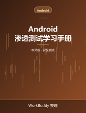 Android 渗透测试学习手册 中文版