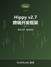 Hippy v2.7 跨端开发框架文档