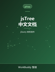 jsTree 中文文档