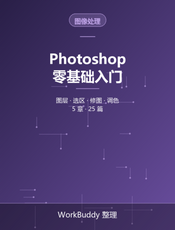 Photoshop 零基础入门