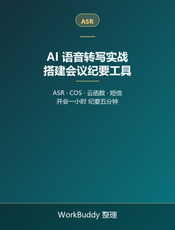 AI 语音转写实战：搭建会议纪要工具