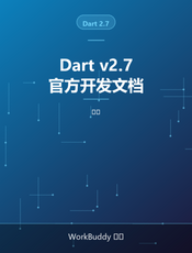 dart-2.7-zh