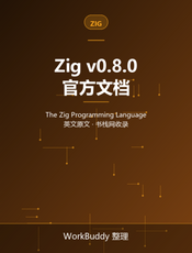 Zig 语言文档 v0.8.0