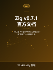 Zig 语言文档 v0.7.1