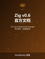 Zig 语言文档 v0.6
